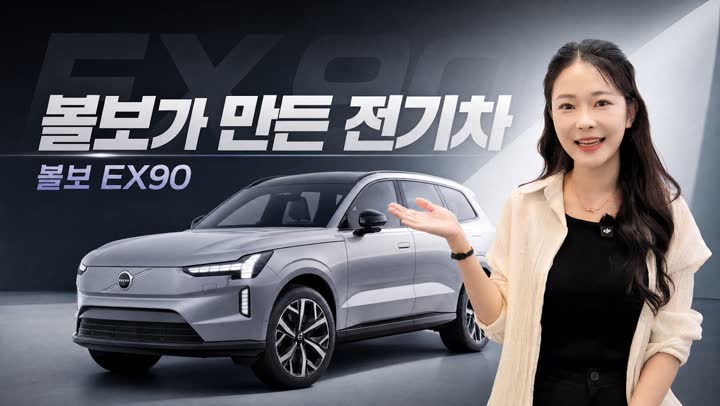 볼보 EX90 시승 썸네일