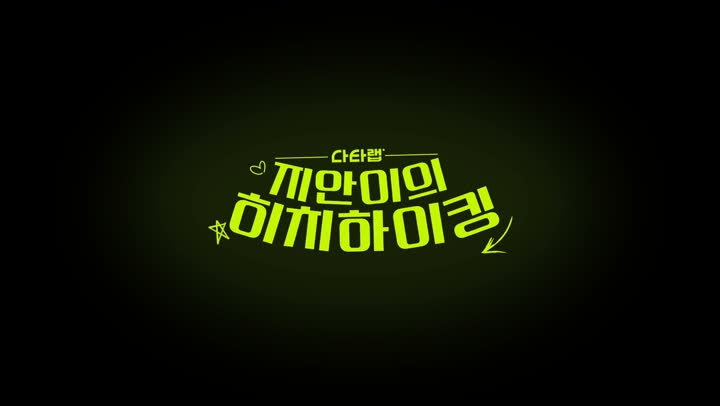 지안이의 히치하이킹 로고 모션 장면